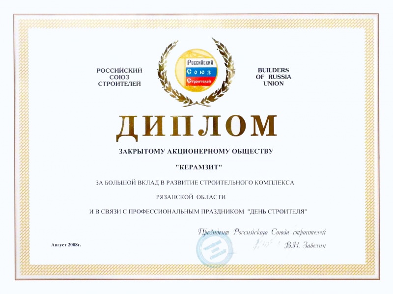 Диплом российского союза строителей