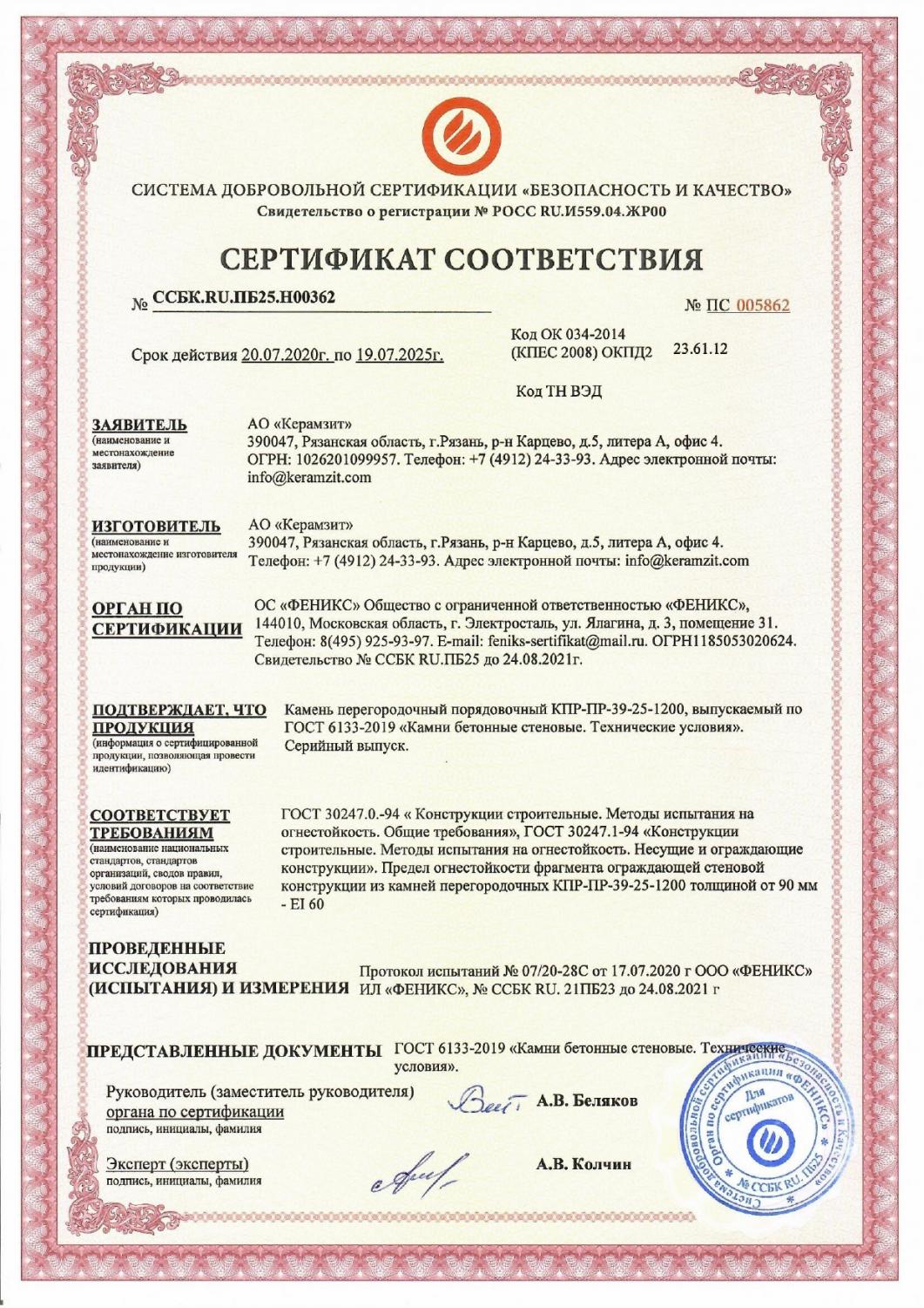 Сертификат пожарной безопасности блоков "Стандарт" 390х90х188 плотностью 1200 кг/м³