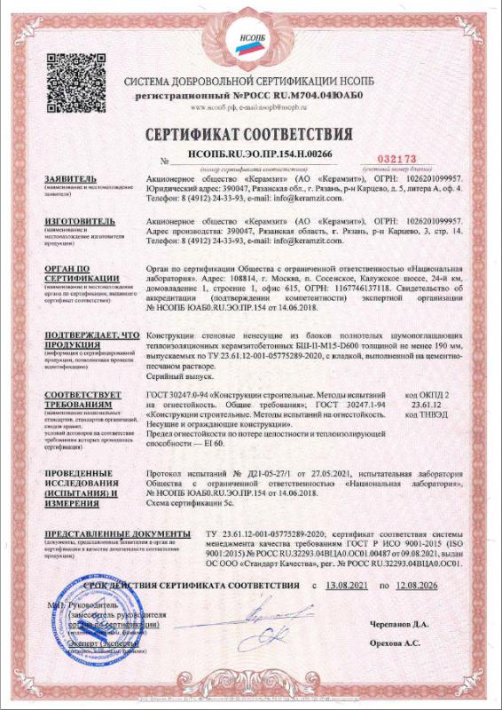 Сертификат пожарной безопасности блоков "Термоплюс®" 390х190х188 плотностью 600 кг/м³