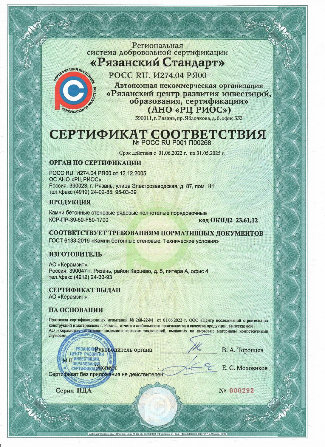 Сертификат соответствия камней "Эконом" 390х190х188 плотностью 1700 кг/м³