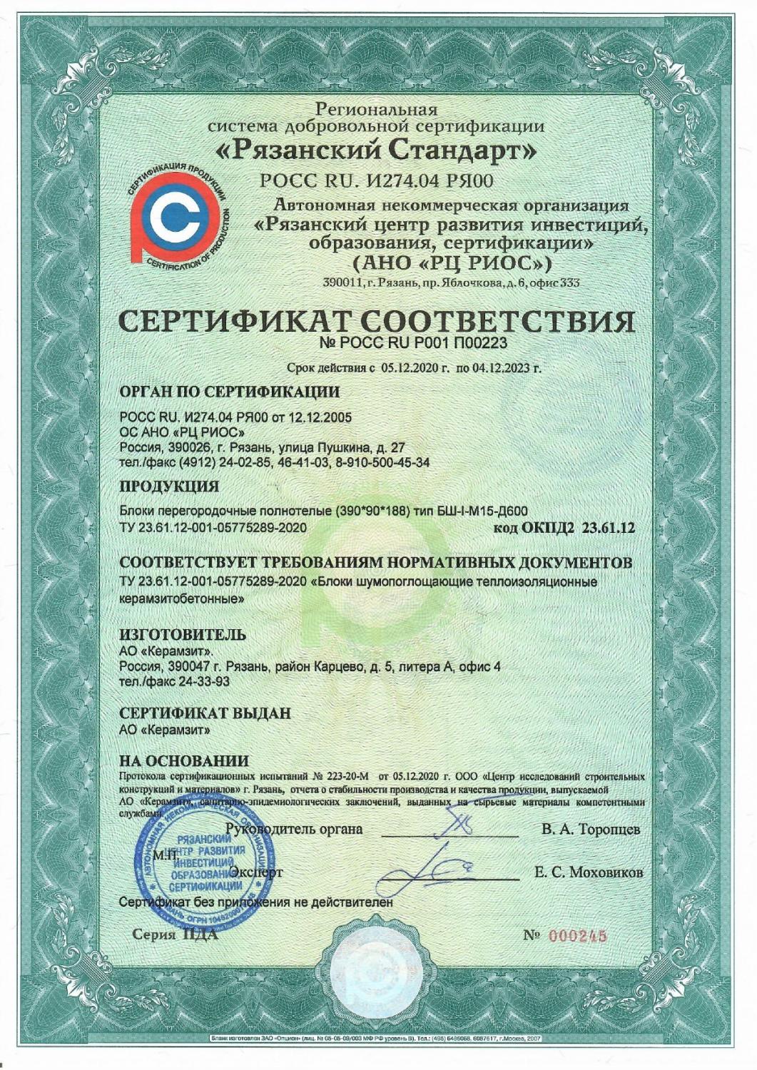 Сертификат соответствия перегородочных блоков "Термоплюс®" 390х90х188 плотностью 600 кг/м³