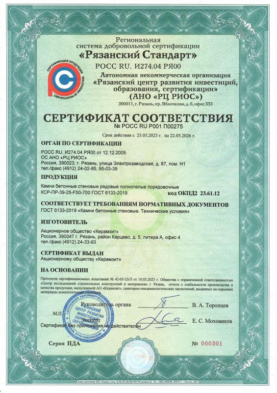 Сертификат соответствия камней "Термокомфорт®" 390х190х188 плотностью 700 кг/м³