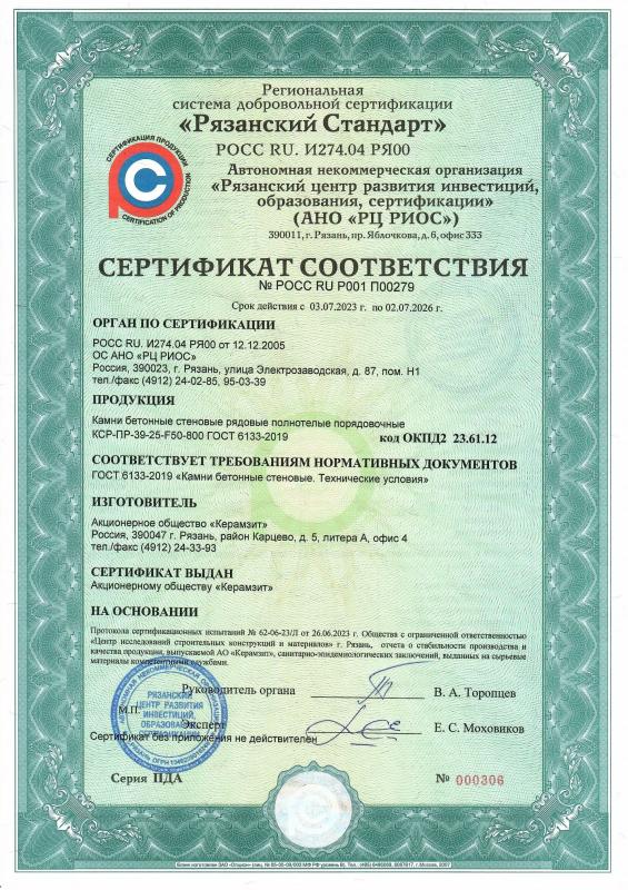 Сертификат соответствия камней "Термокомфорт®" плотностью 800 кг/м³