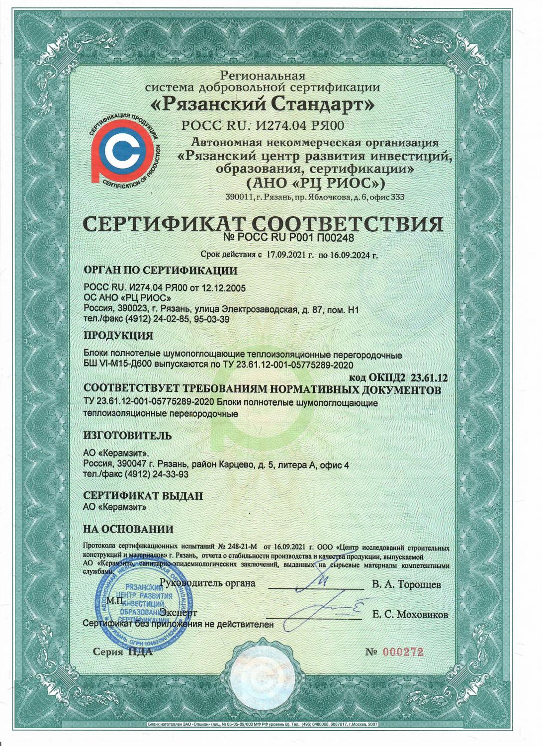 Сертификат соответствия перегородочных блоков "Термоплюс®" 590х120х188 плотностью 600 кг/м³