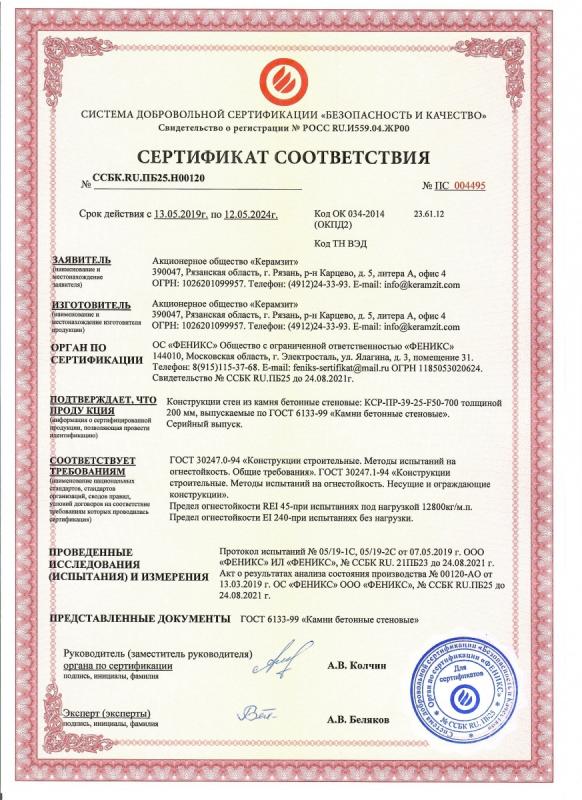 Сертификат соответствия камней "Термокомфорт®" 390х190х188 плотностью 700 кг/м³