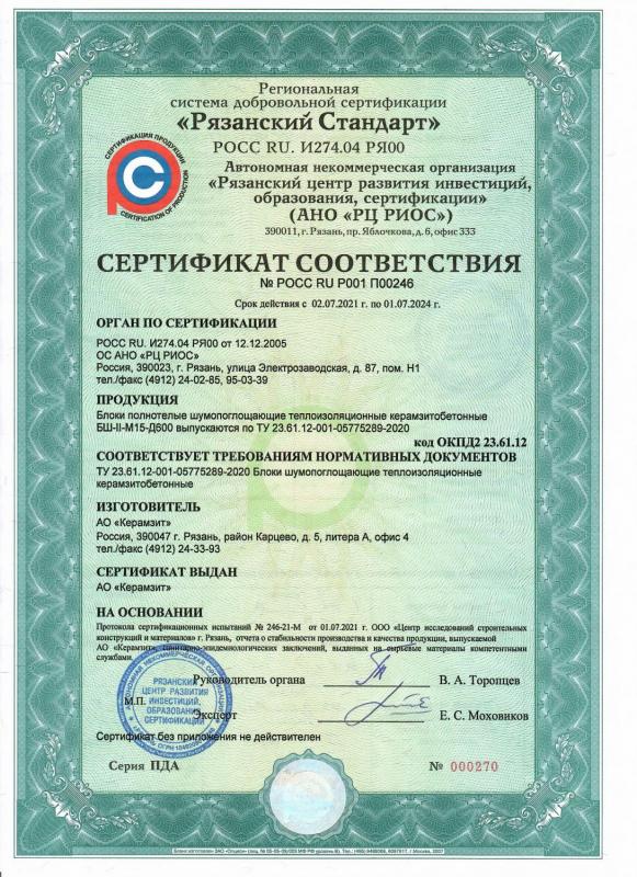 Сертификат соответствия блоков "Термоплюс®" 390х190х188 плотностью 600 кг/м³ ﻿